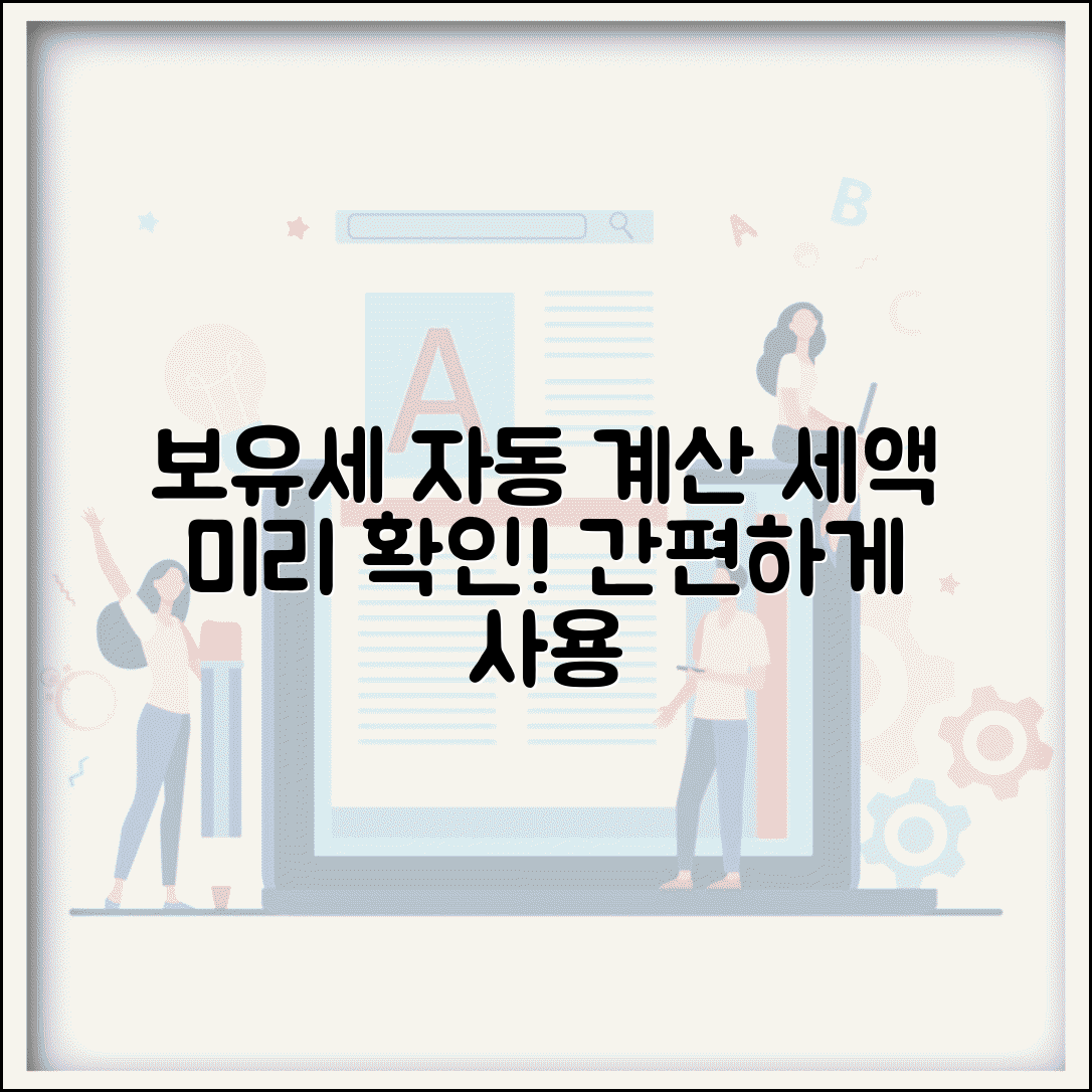 보유세 계산기 사용법 | 보유세 자동 계산과 세액 미리 확인하기, 간편하게 확인하세요