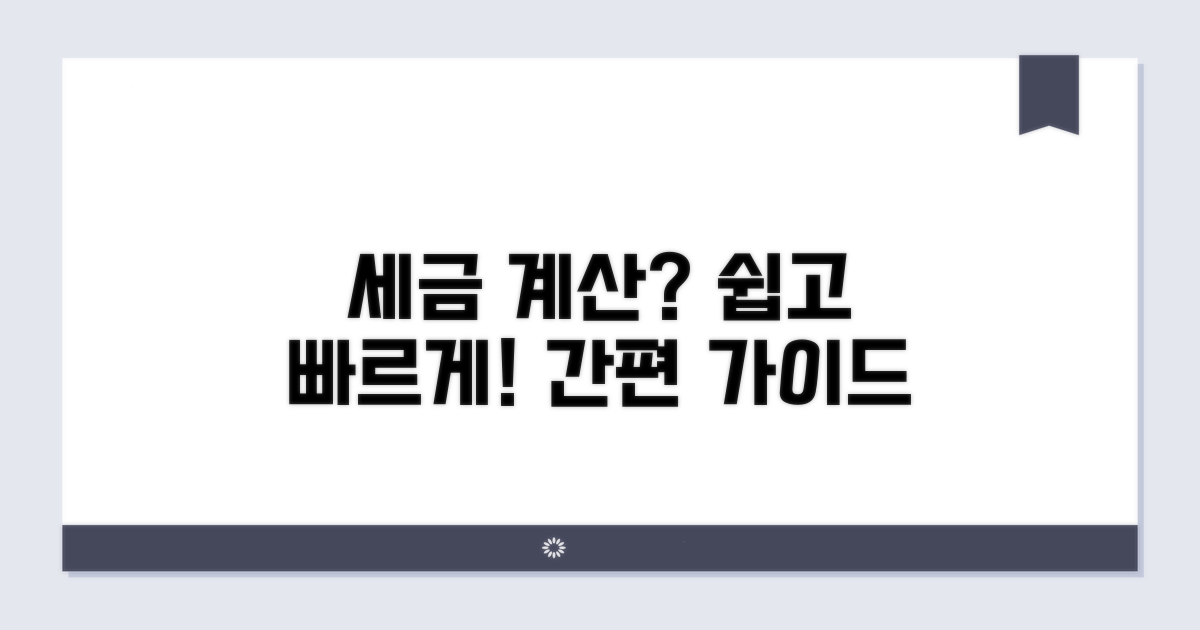 간편 세액 계산 실전 가이드