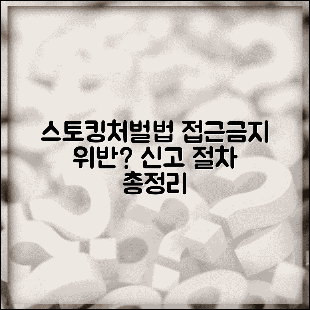 형사처벌 스토킹 범죄 | 스토킹처벌법 시행과 접근금지 위반 | 스토킹 신고 절차 총정리