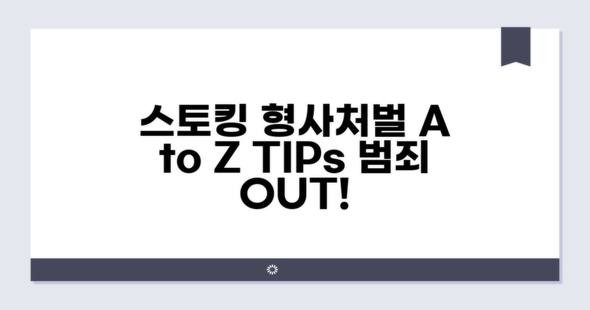 스토킹 범죄 형사처벌 A to Z