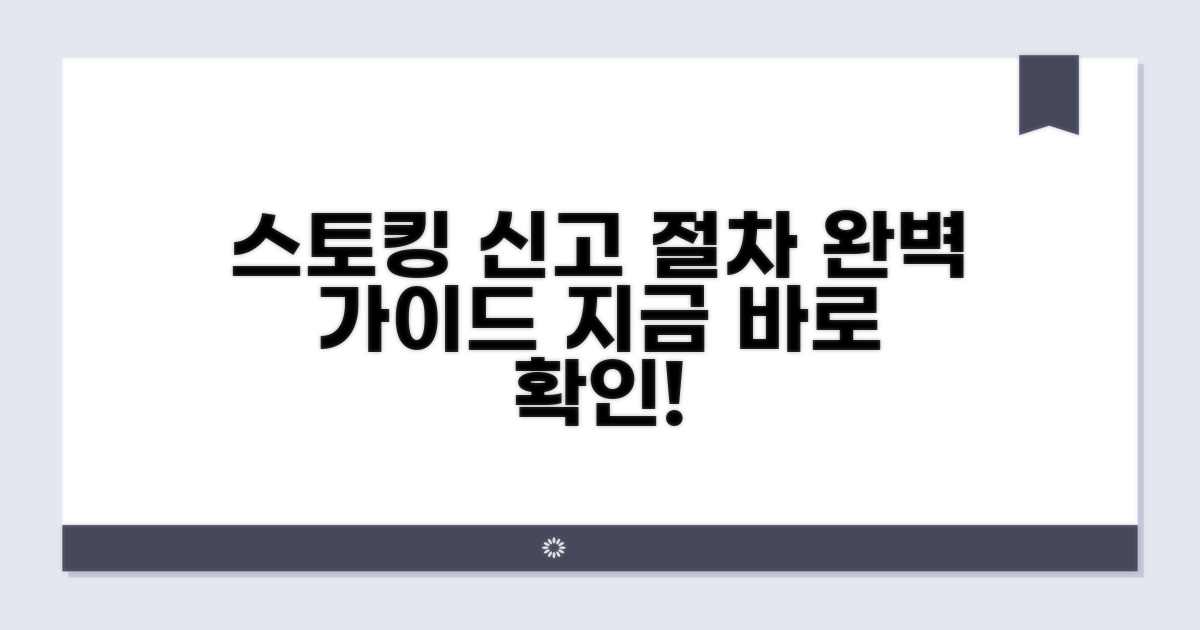 스토킹 신고 절차 완전 정복