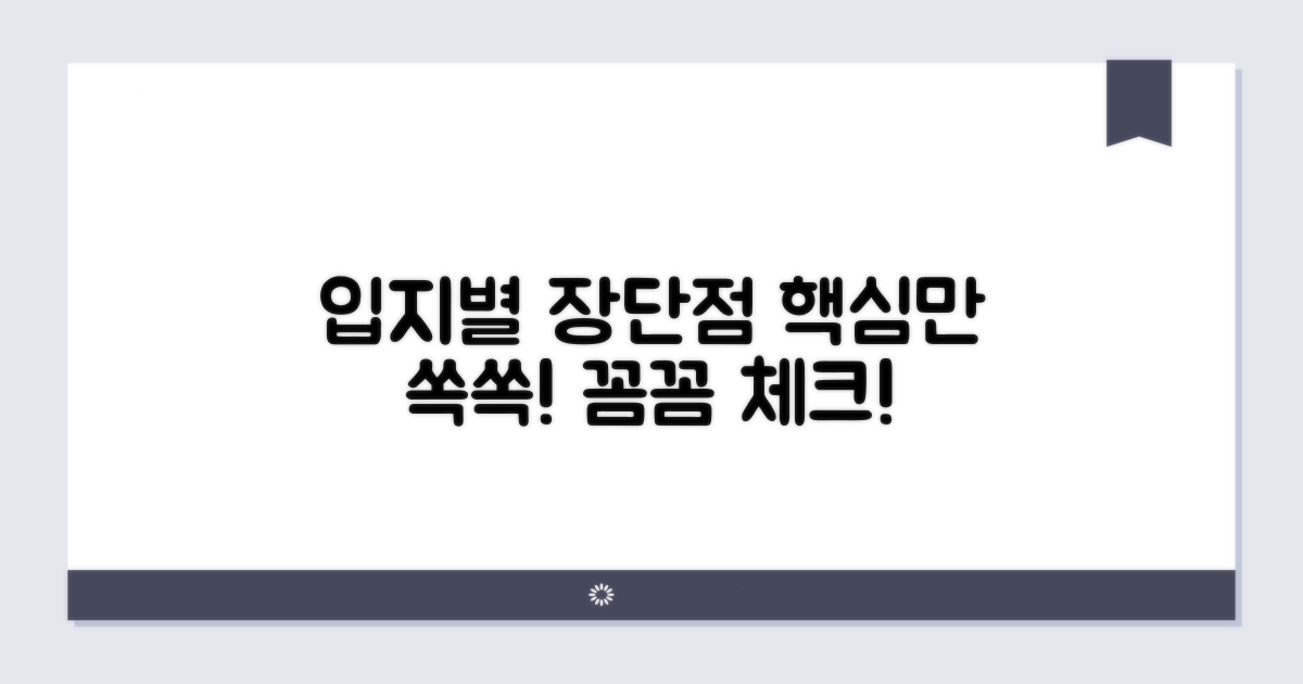 입지별 장단점 꼼꼼 체크