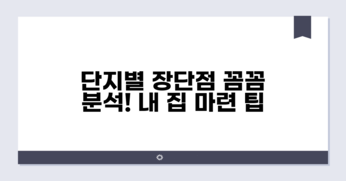 단지별 장단점 완벽 분석