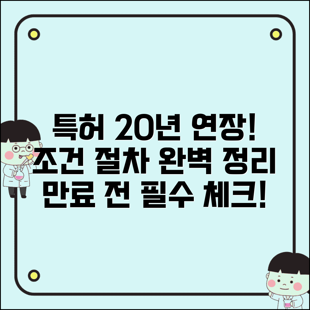 특허권 존속기간 20년 연장 조건 및 절차 | 특허 만료 전 확인 사항 총정리