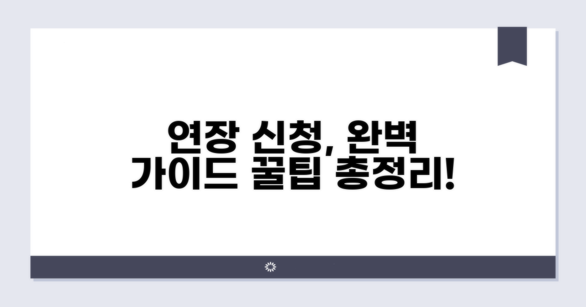 연장 신청 절차 완벽 가이드