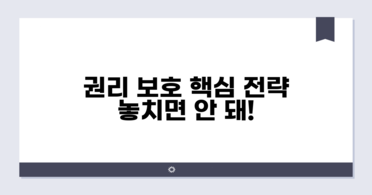 권리 보호 위한 핵심 전략