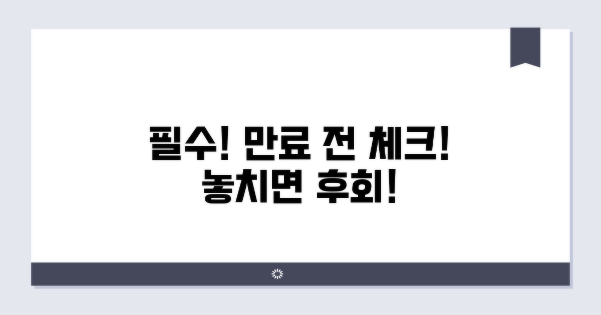 만료 전 꼭 확인해야 할 사항