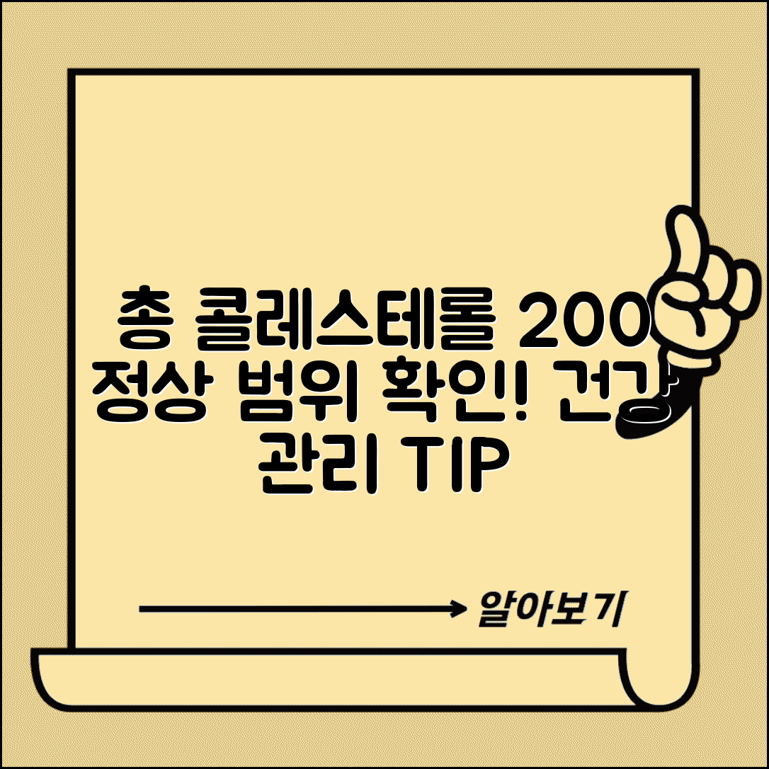 총 콜레스테롤 정상 수치 200 미만 | 콜레스테롤 정상 범위 기준 확인 및 관리 방법