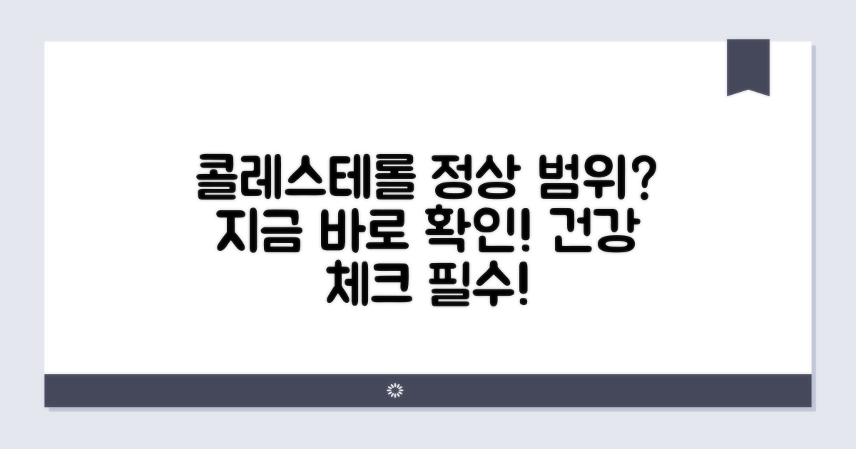 콜레스테롤 정상 범위, 이렇게 확인하세요