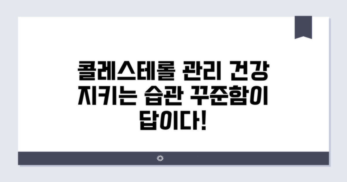 꾸준한 관리로 건강한 콜레스테롤 유지