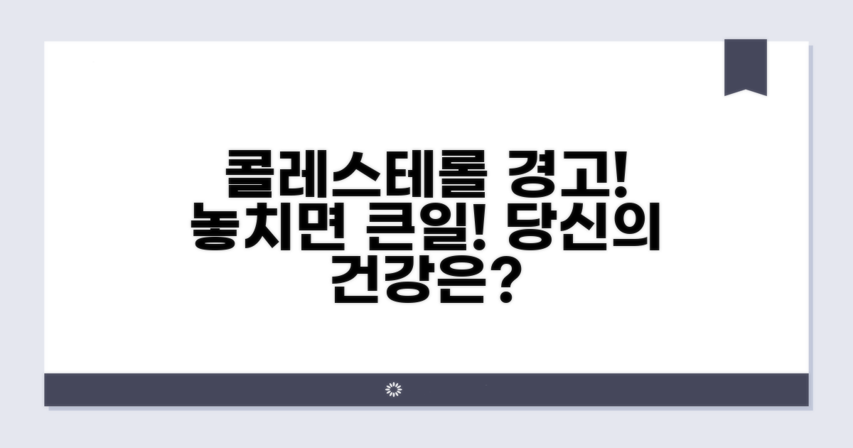 높은 콜레스테롤, 놓치면 안 될 위험 신호