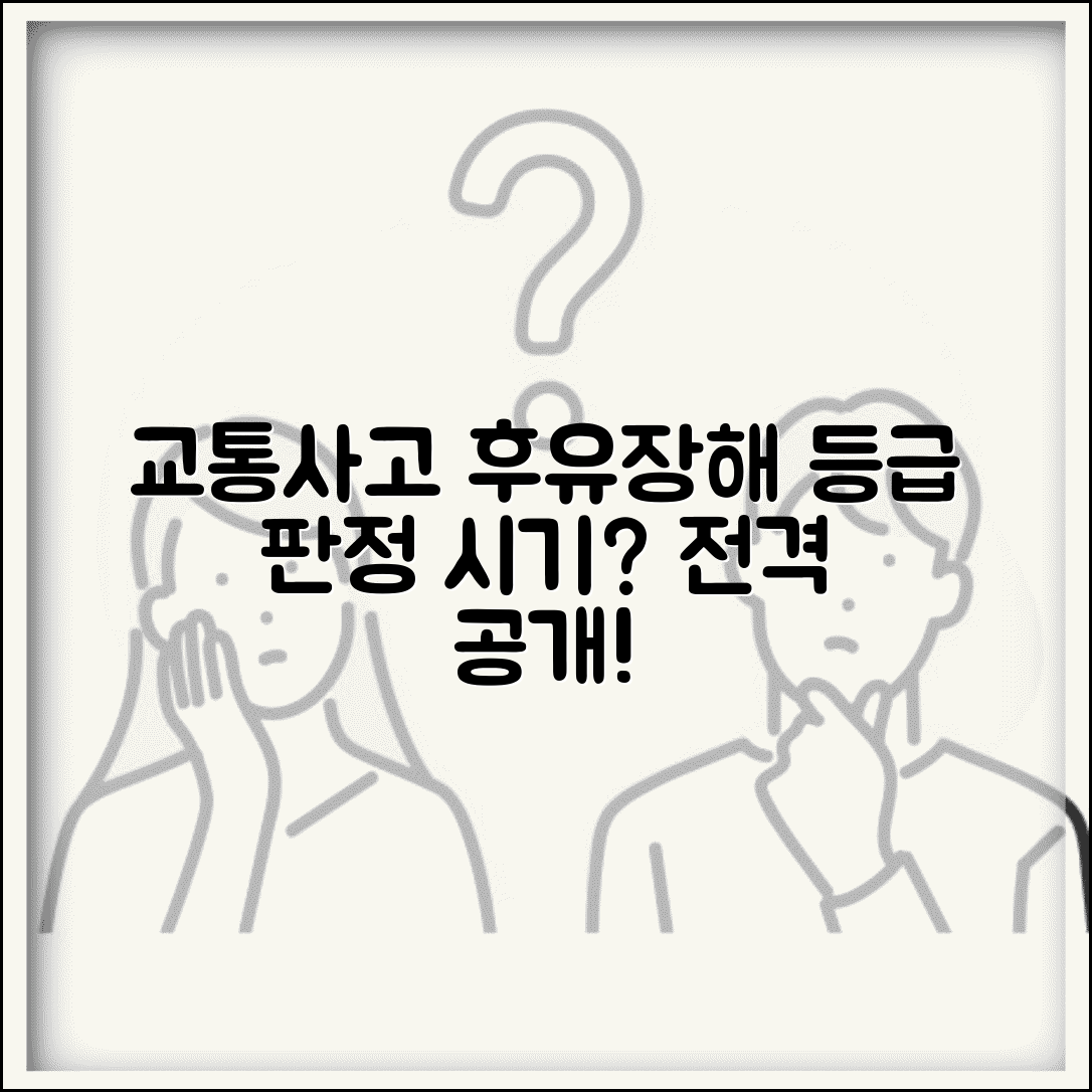 교통사고 장해등급 판정 시기 언제 | 후유장해 등급 산정 시기와 절차 총정리