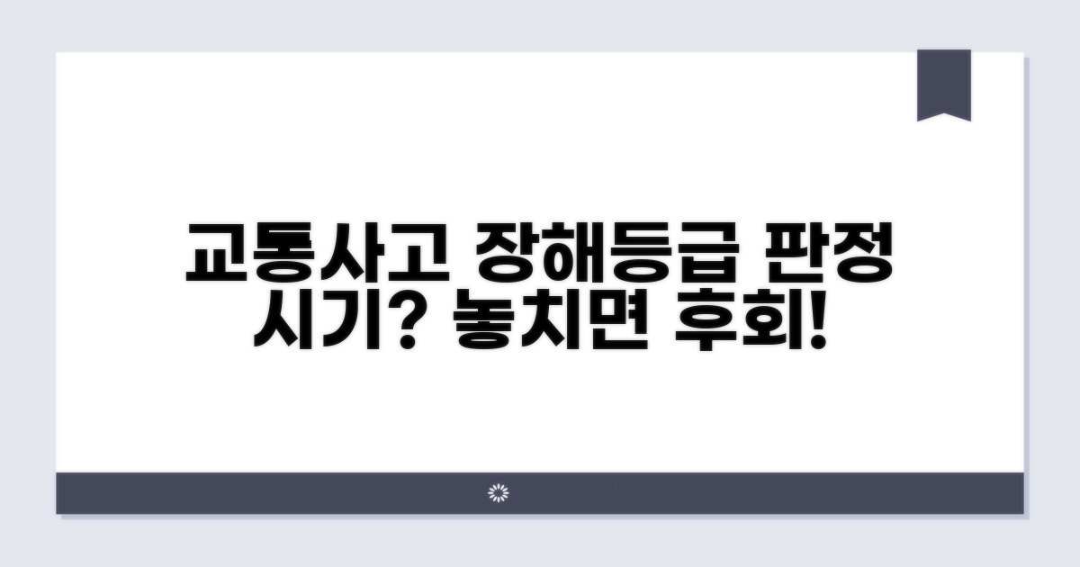 교통사고 장해등급 판정 시기