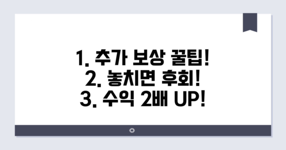 추가 보상 노하우 공개