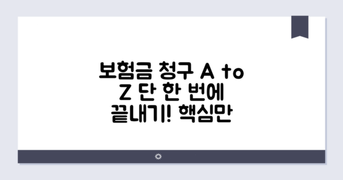 보험금 청구 절차 완벽 정리