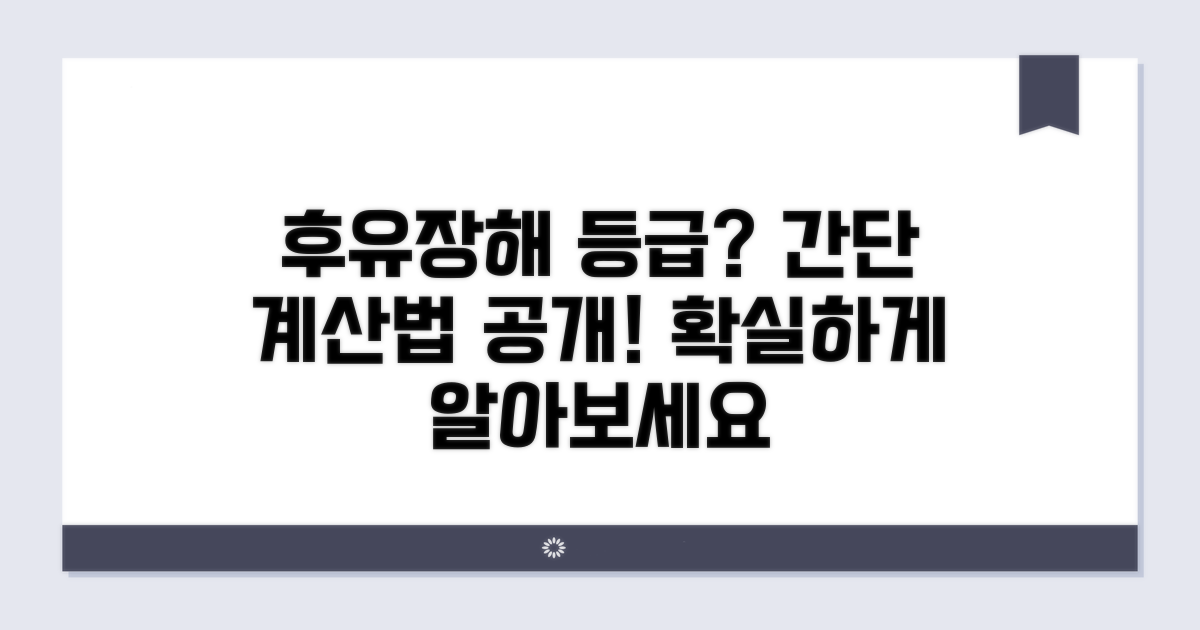 후유장해 등급 산정 방법