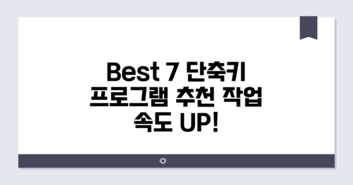 BEST 7 단축키 프로그램 추천