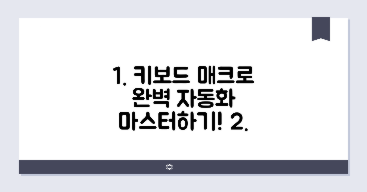 키보드 매크로 자동화 완벽 가이드