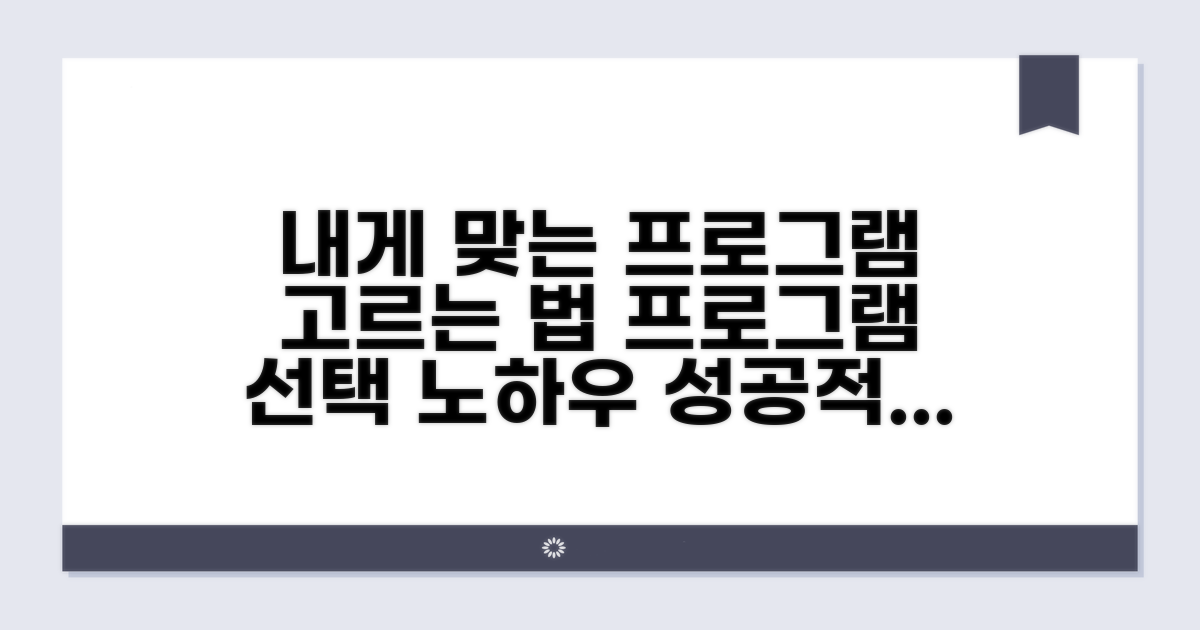 나에게 맞는 프로그램 선택법