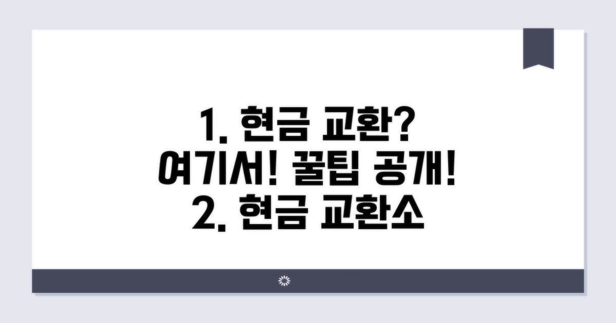 현금 교환 가능한 곳 알아보기