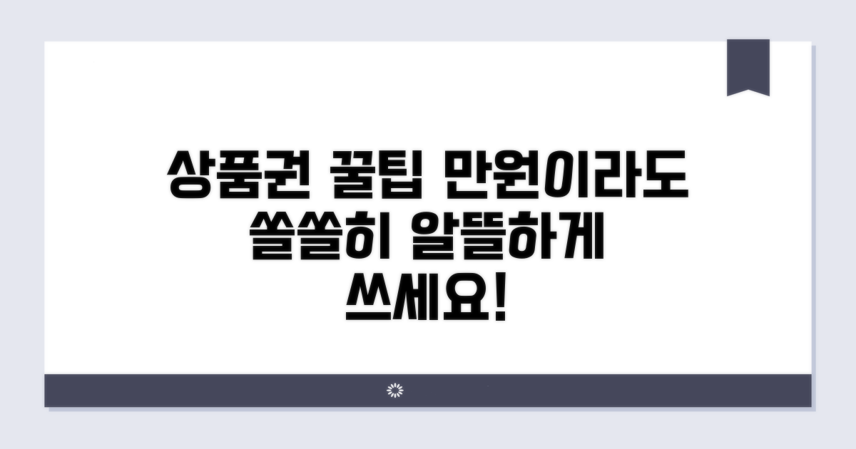 상품권 사용처와 절약 꿀팁