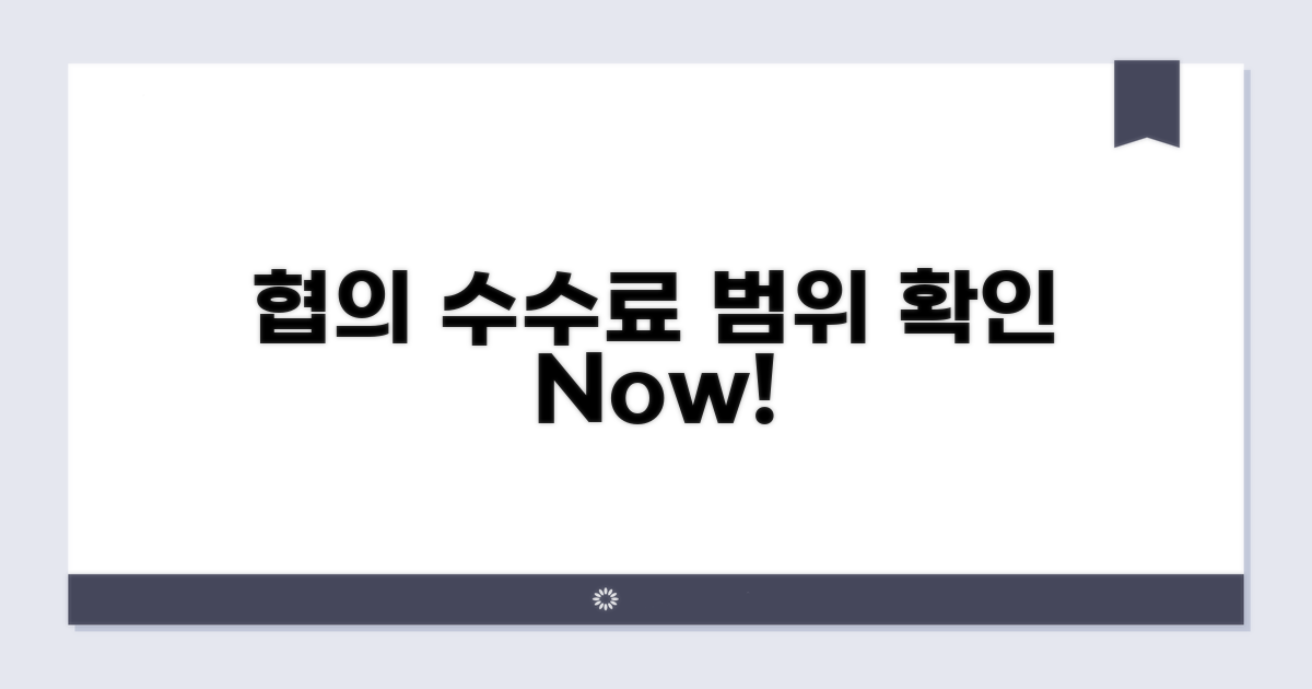 협의 가능한 수수료 범위 확인