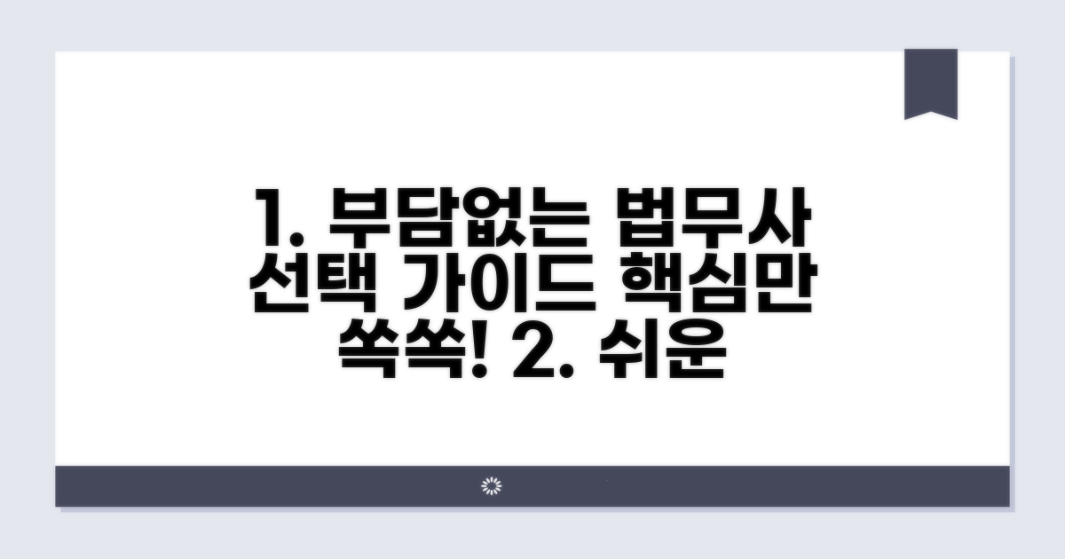 부담 없이 상담받는 법무사 선택