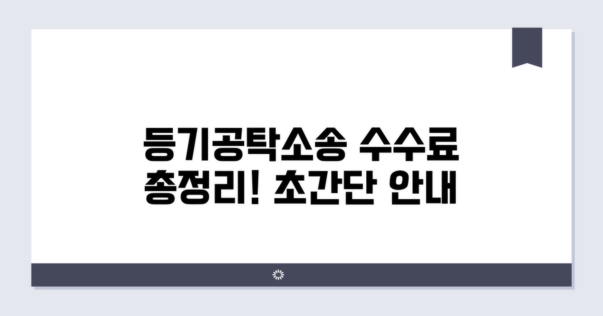 등기, 공탁, 소송별 수수료 안내