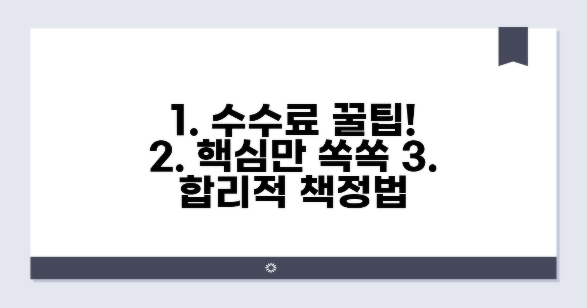 합리적인 수수료 책정 핵심 정보