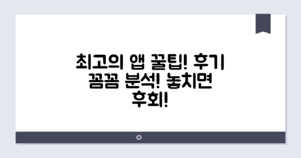 후기 좋은 앱 꼼꼼히 살펴보기