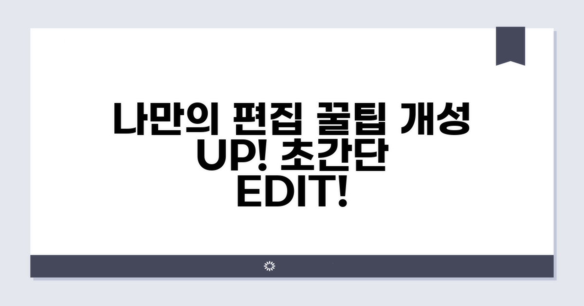 나만의 개성 살리는 편집 꿀팁