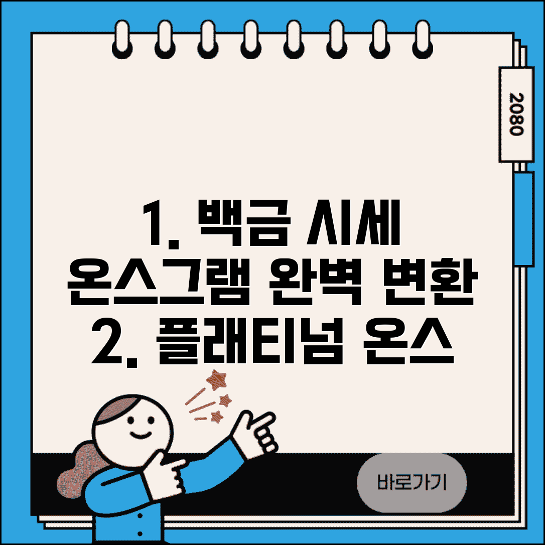 백금 온스 그램 변환 | 플래티넘 시세 확인 및 단위 변환표 총정리