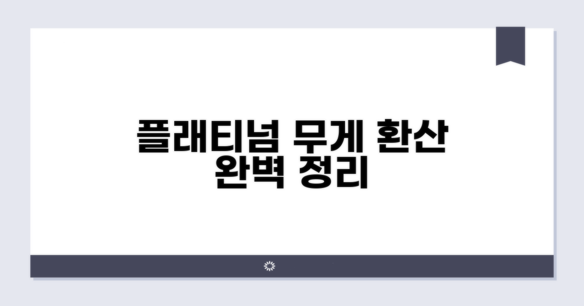 플래티넘 무게 단위 환산표 총정리