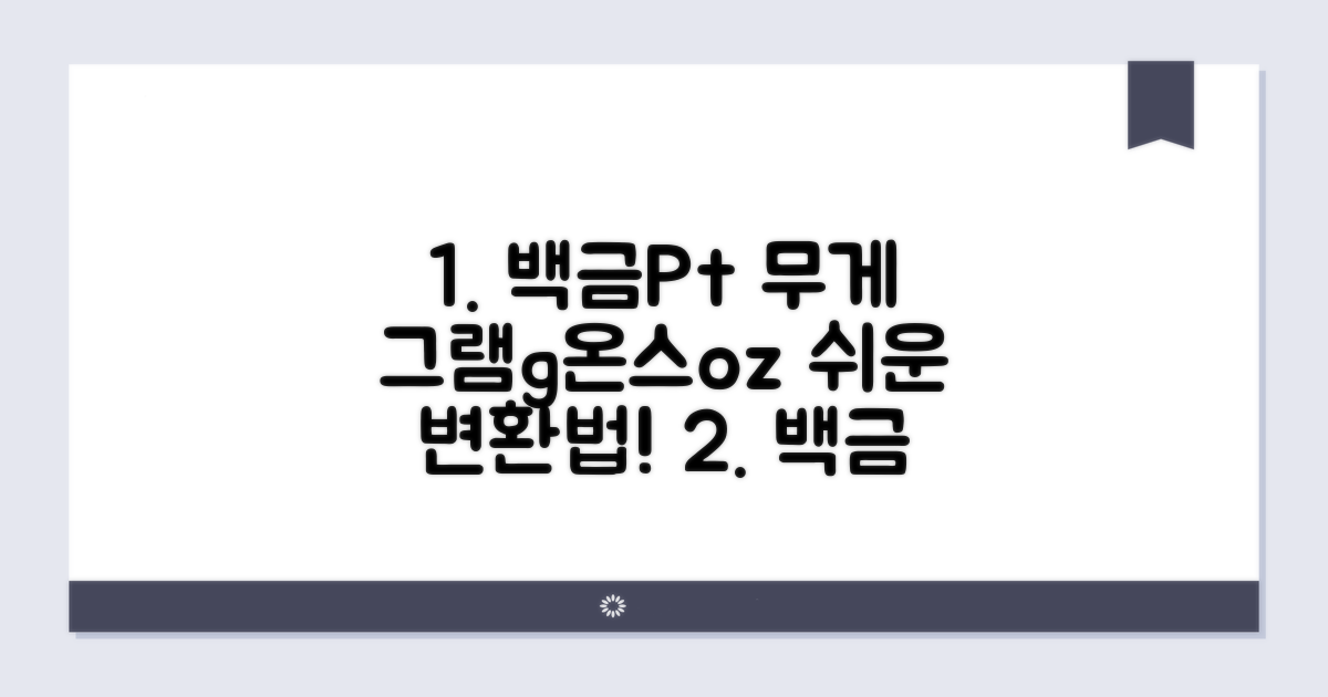 백금 온스 그램 변환 기본 가이드