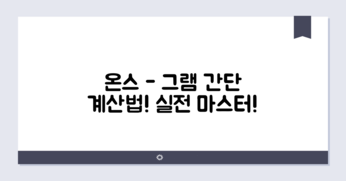 온스-그램 변환 계산 방법 실전