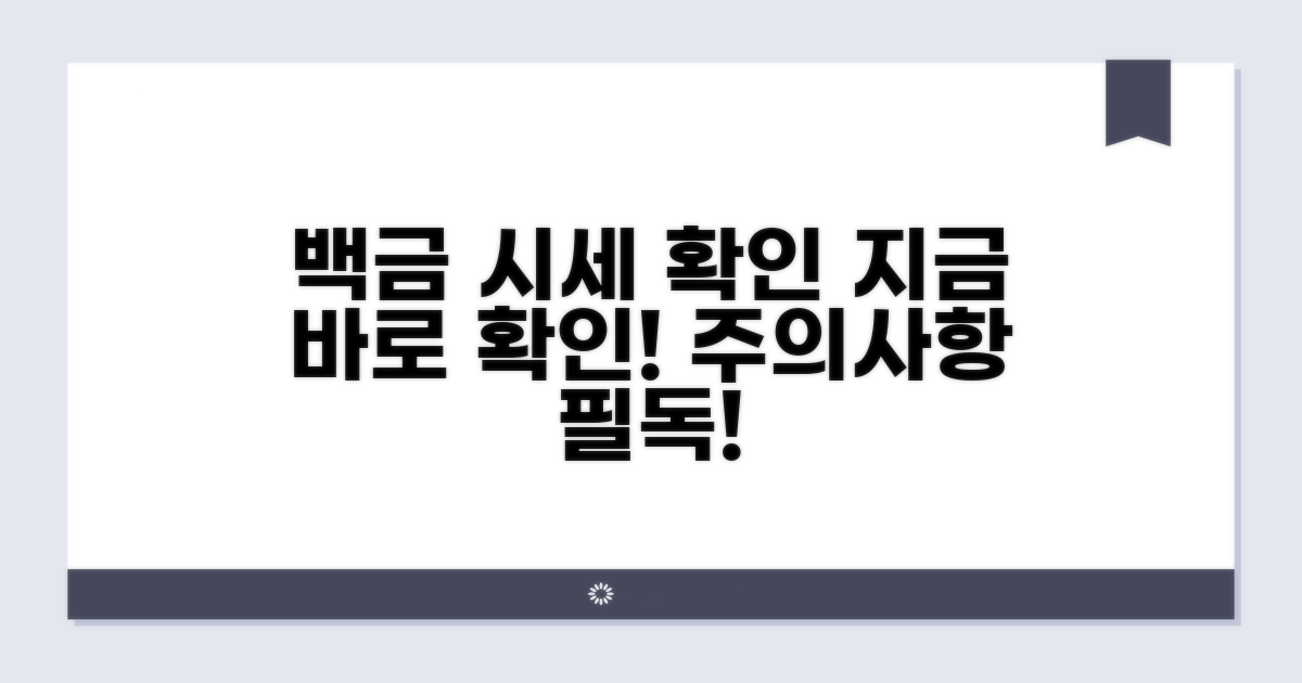 백금 시세 확인 및 주의사항