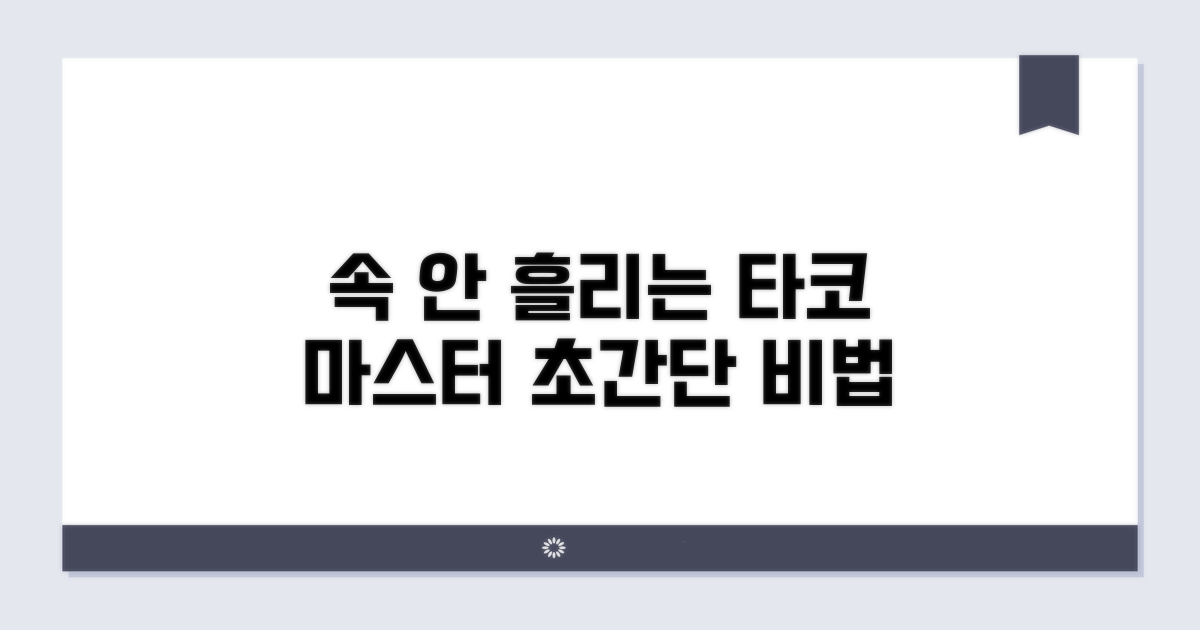 속재료 흘리지 않는 타코 비법