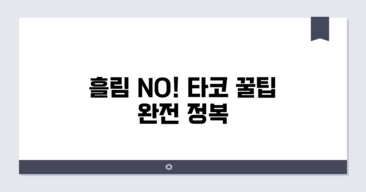 흘림 방지! 타코 먹기 완전 정복