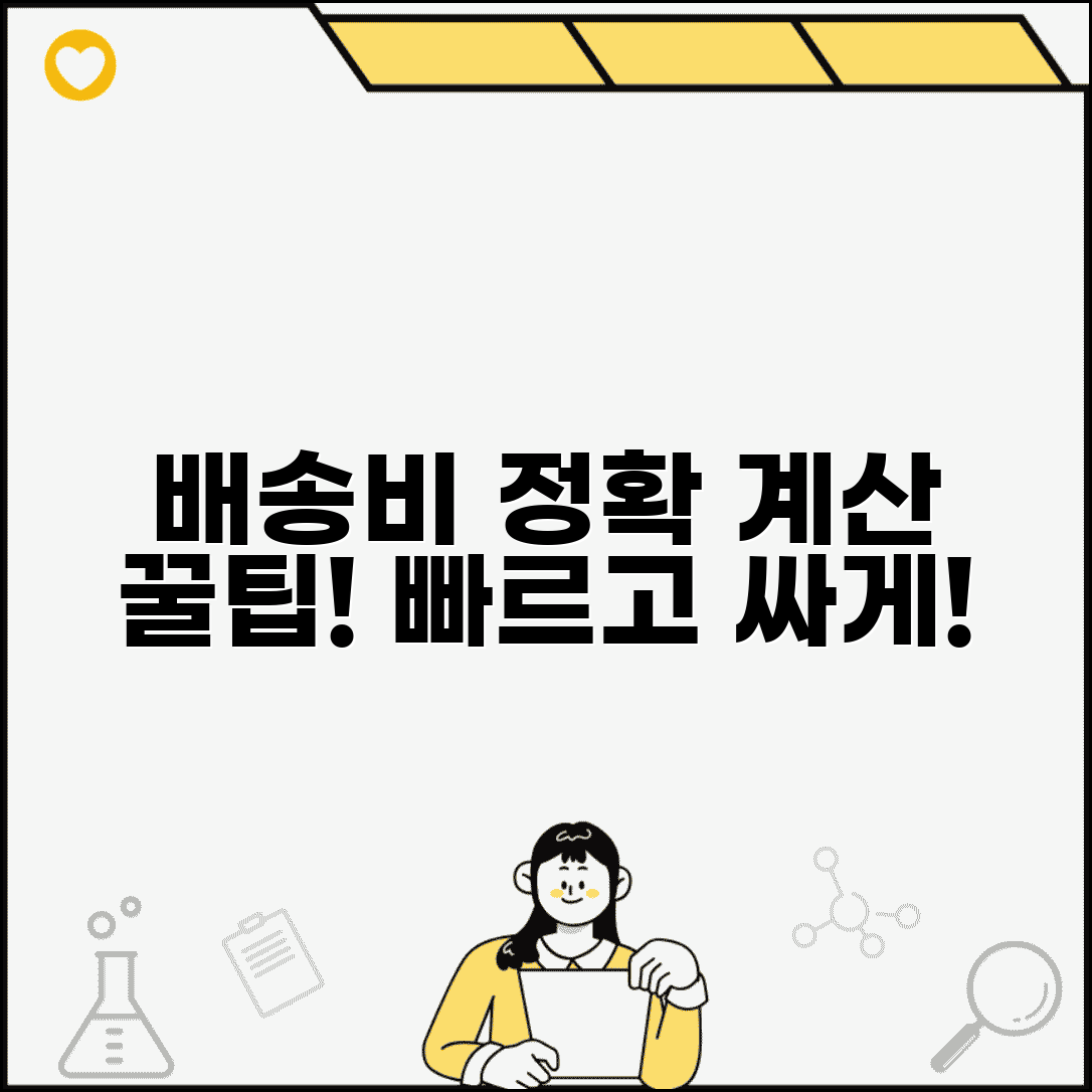 퀵비용 계산 간편하게 하는 법 | 거리별 요금 확인 및 배송비 절약 팁 모음