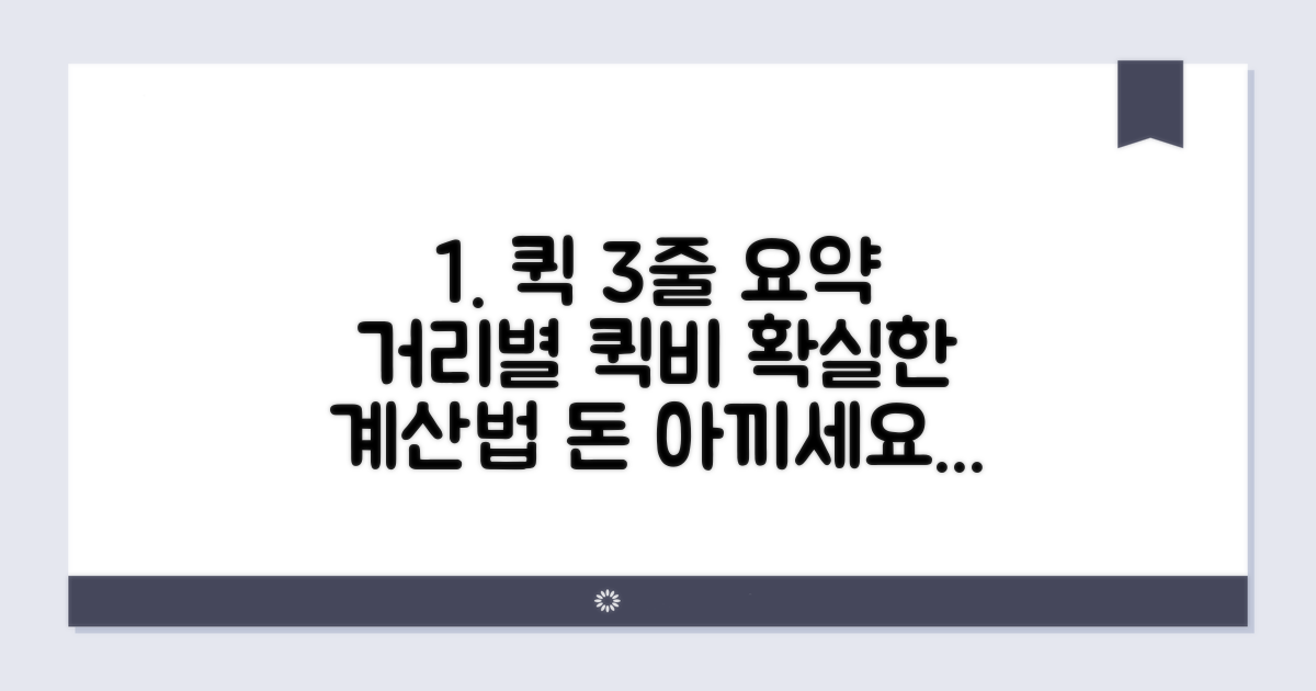 거리별 퀵비용 계산법 완벽 분석