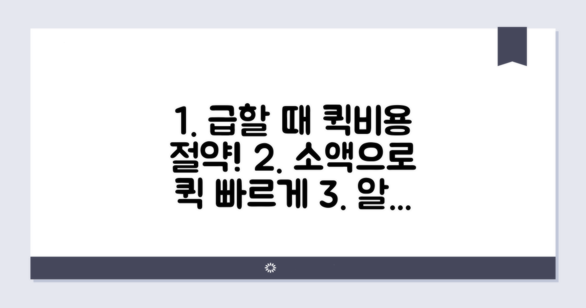 급할 때 퀵비용 아끼는 법