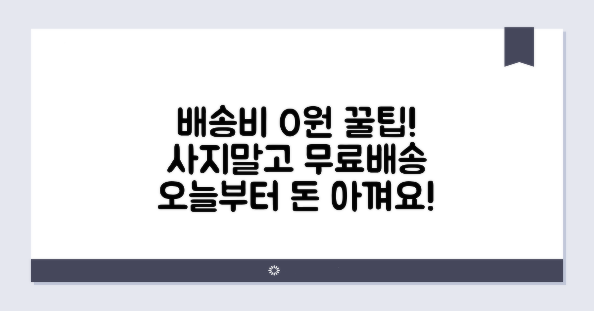 배송비 절약 꿀팁 모음