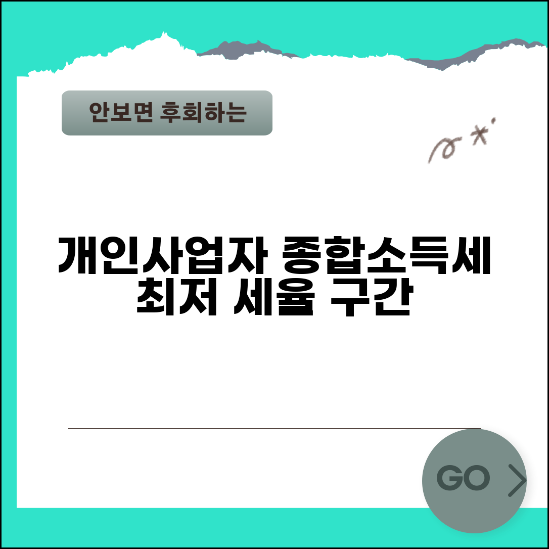 개인사업자 종합소득세 세율구간 | 소득세 누진세율, 구간별 납부액 및 계산 방법 알아보기