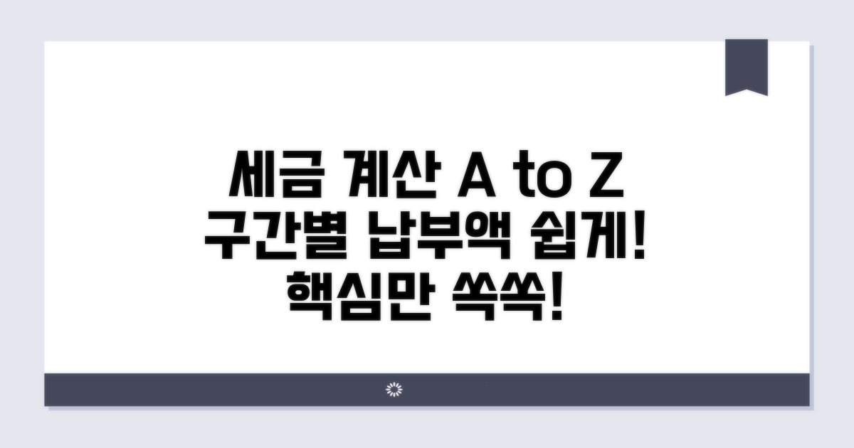 세율 구간별 납부액 계산 방법