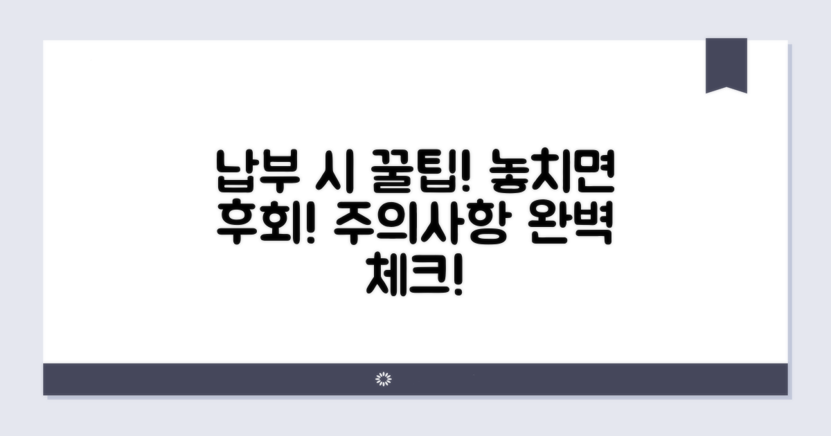 납부 시 주의사항 꼼꼼 체크