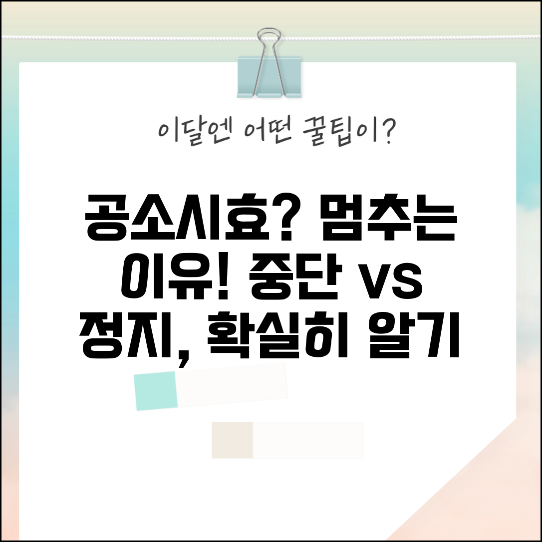 공소시효 중단 vs 정지 차이 | 공소시효 진행 멈추는 사유와 조건 총정리