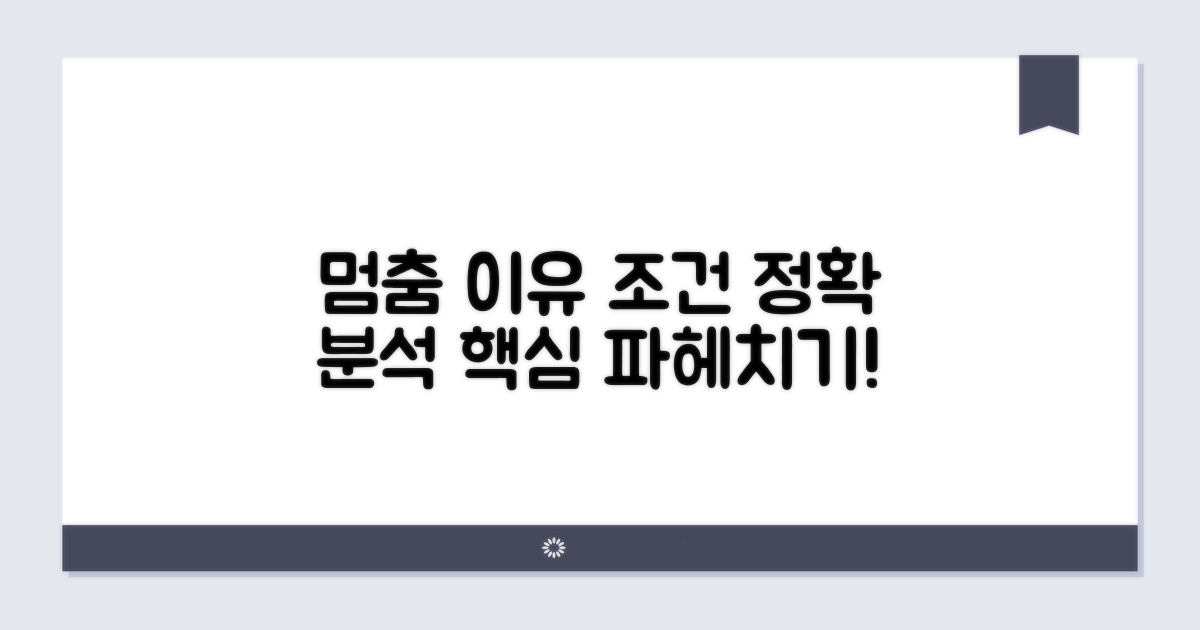 진행 멈추는 사유와 조건 상세 분석