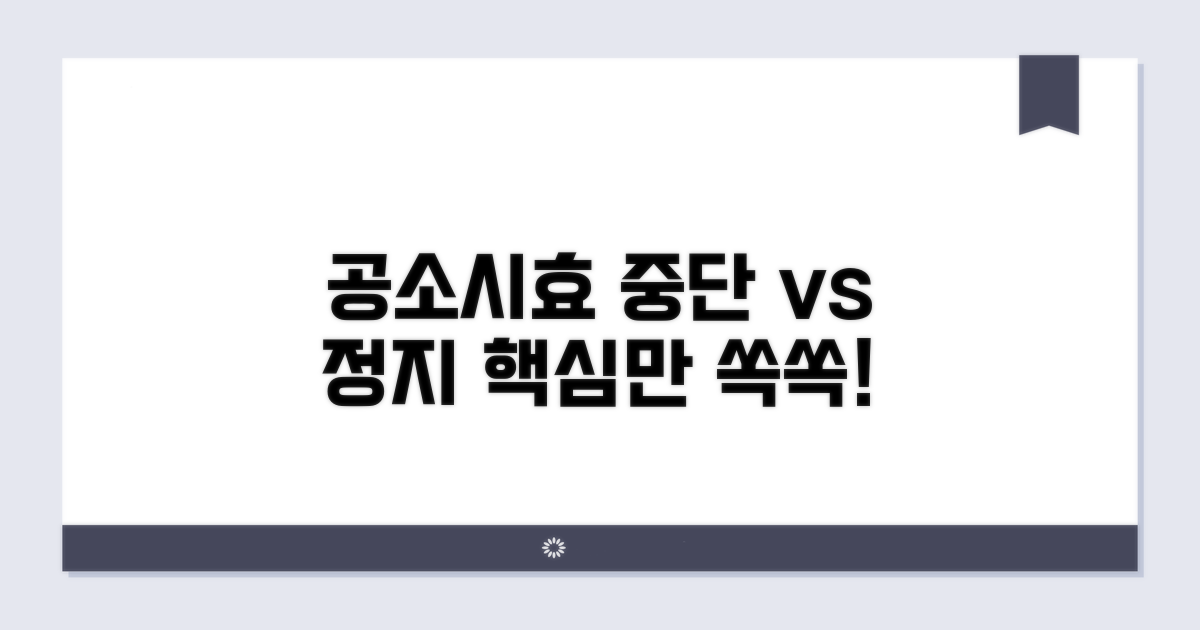 공소시효 중단과 정지, 무엇이 다를까?