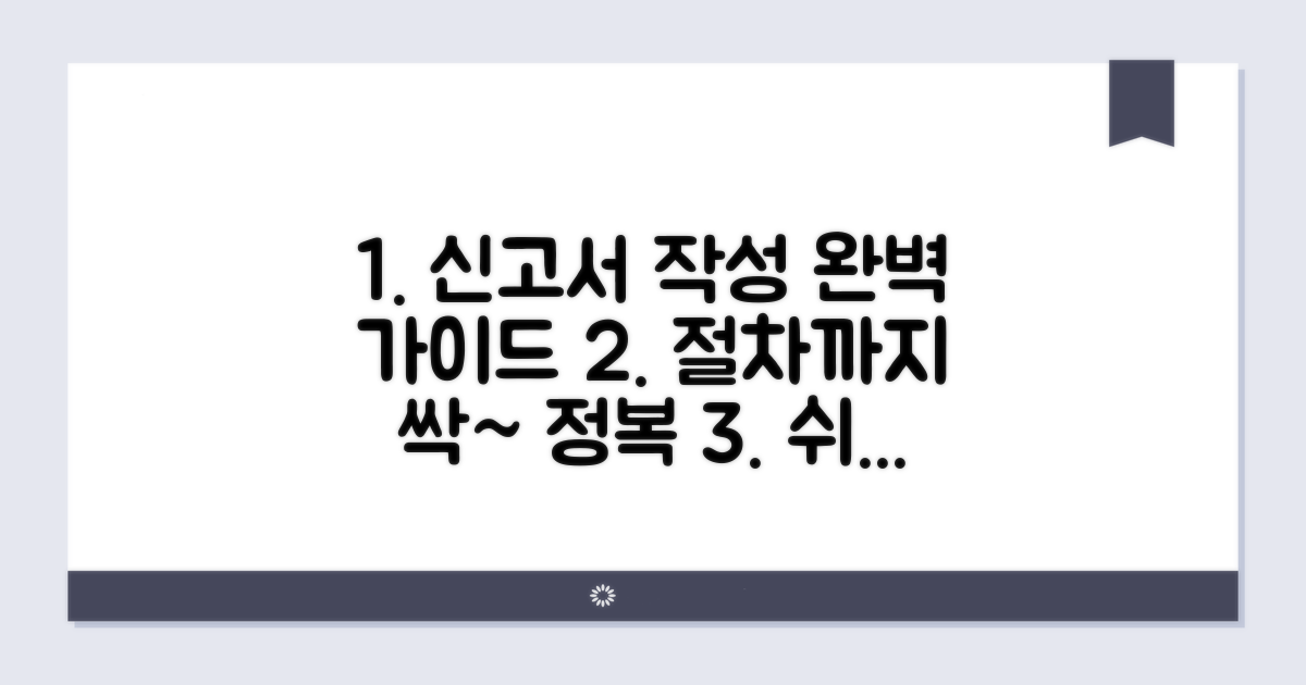 신고서 작성법과 절차 완벽 가이드