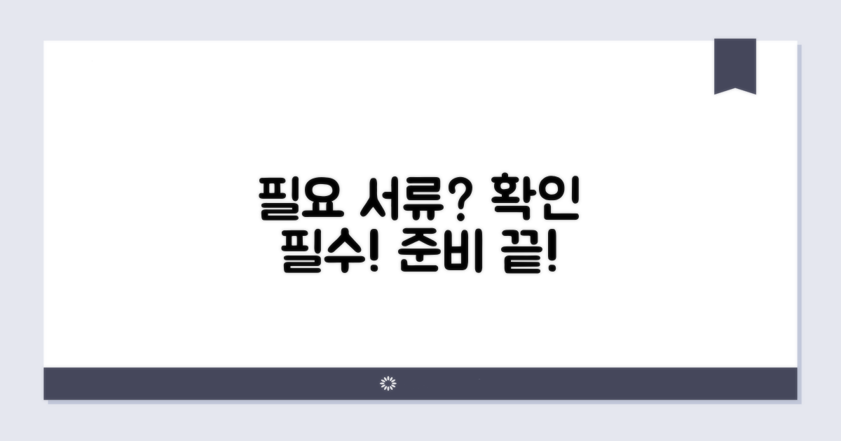 필요 서류 준비, 무엇을 챙겨야 할까?